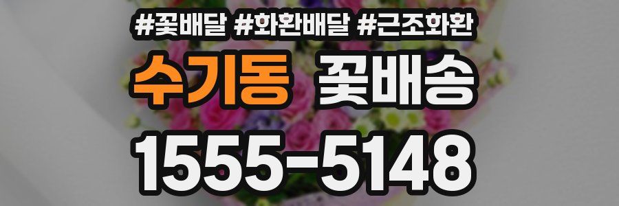 수기동 꽃배송