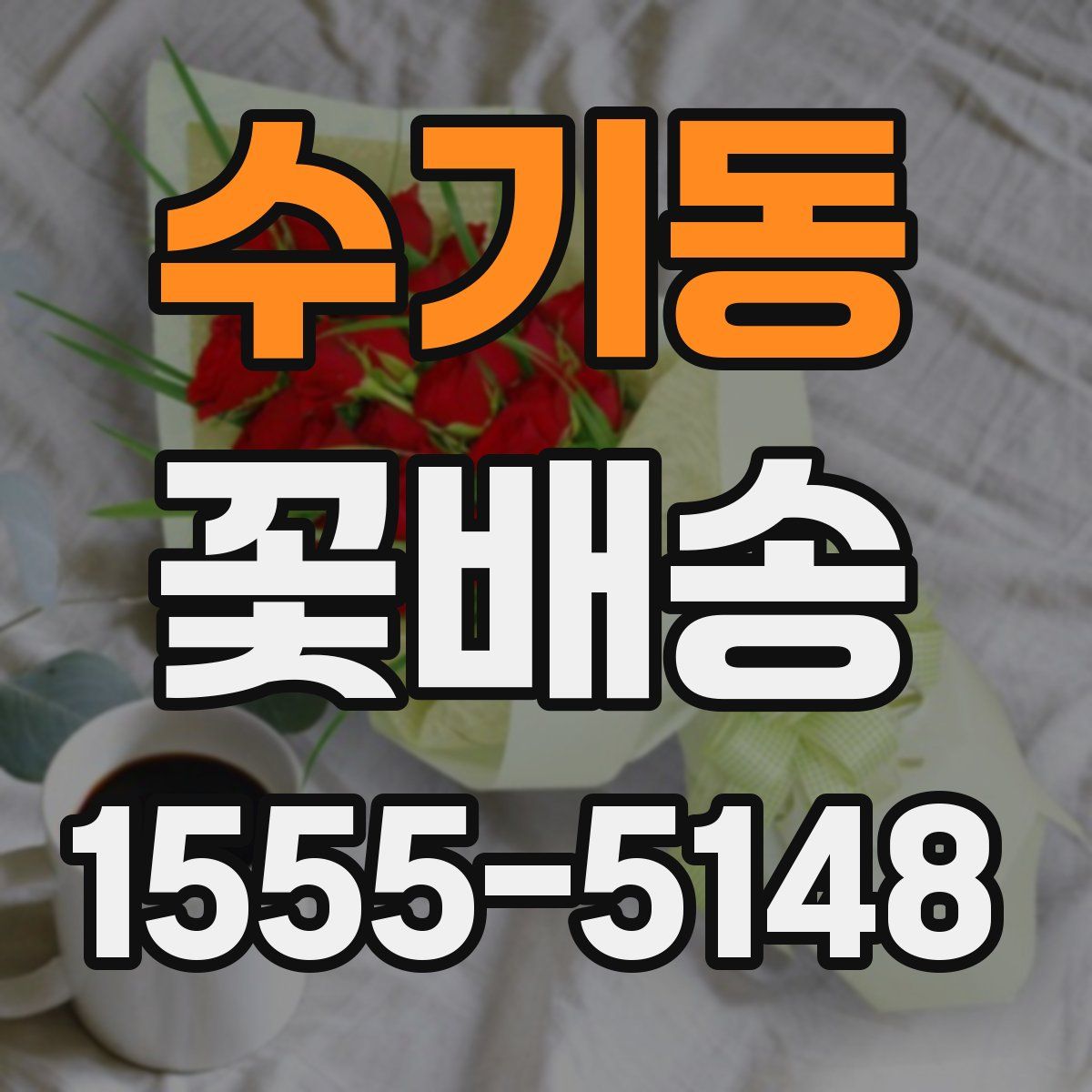 수기동 꽃배송