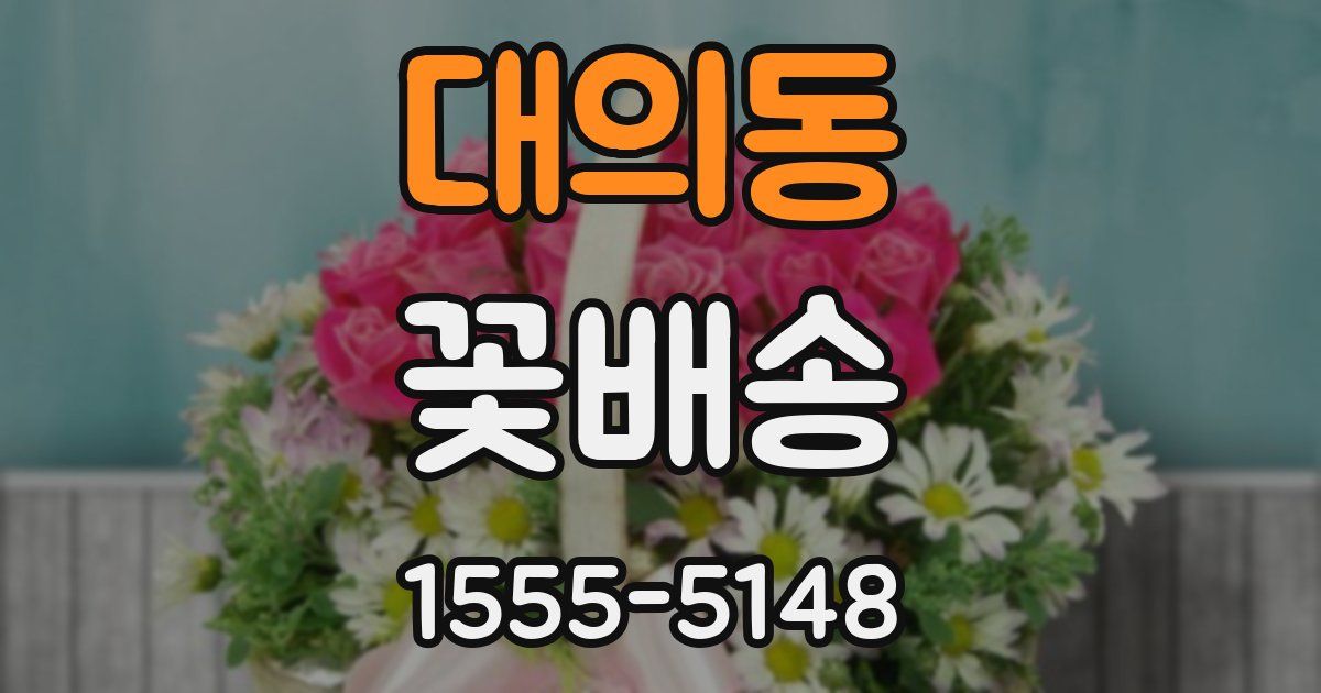 대의동 꽃배송