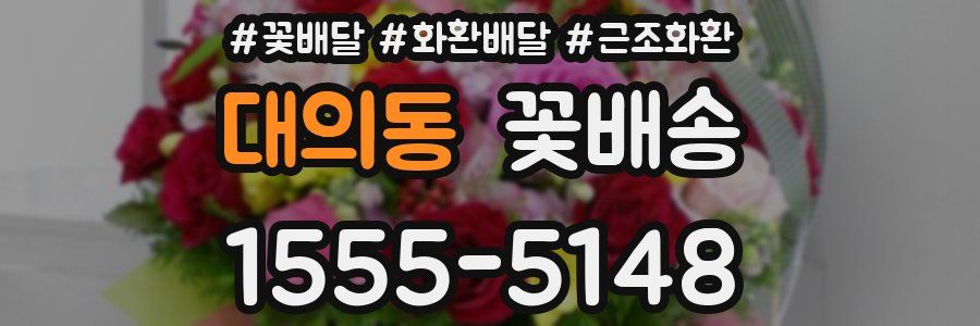 대의동 꽃배송
