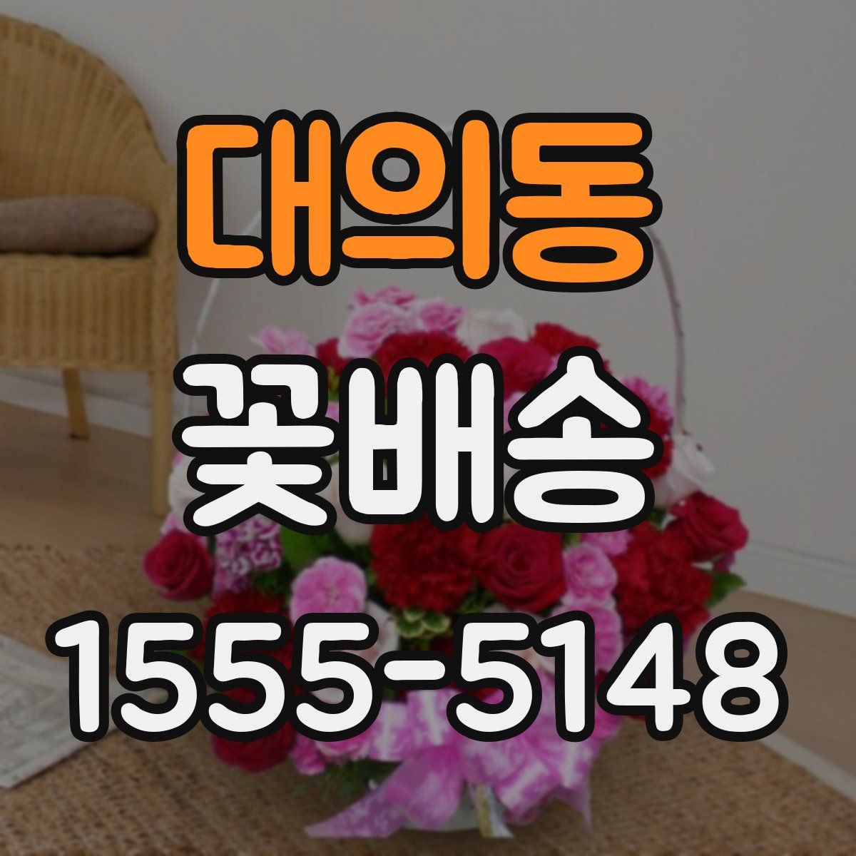 대의동 꽃배송