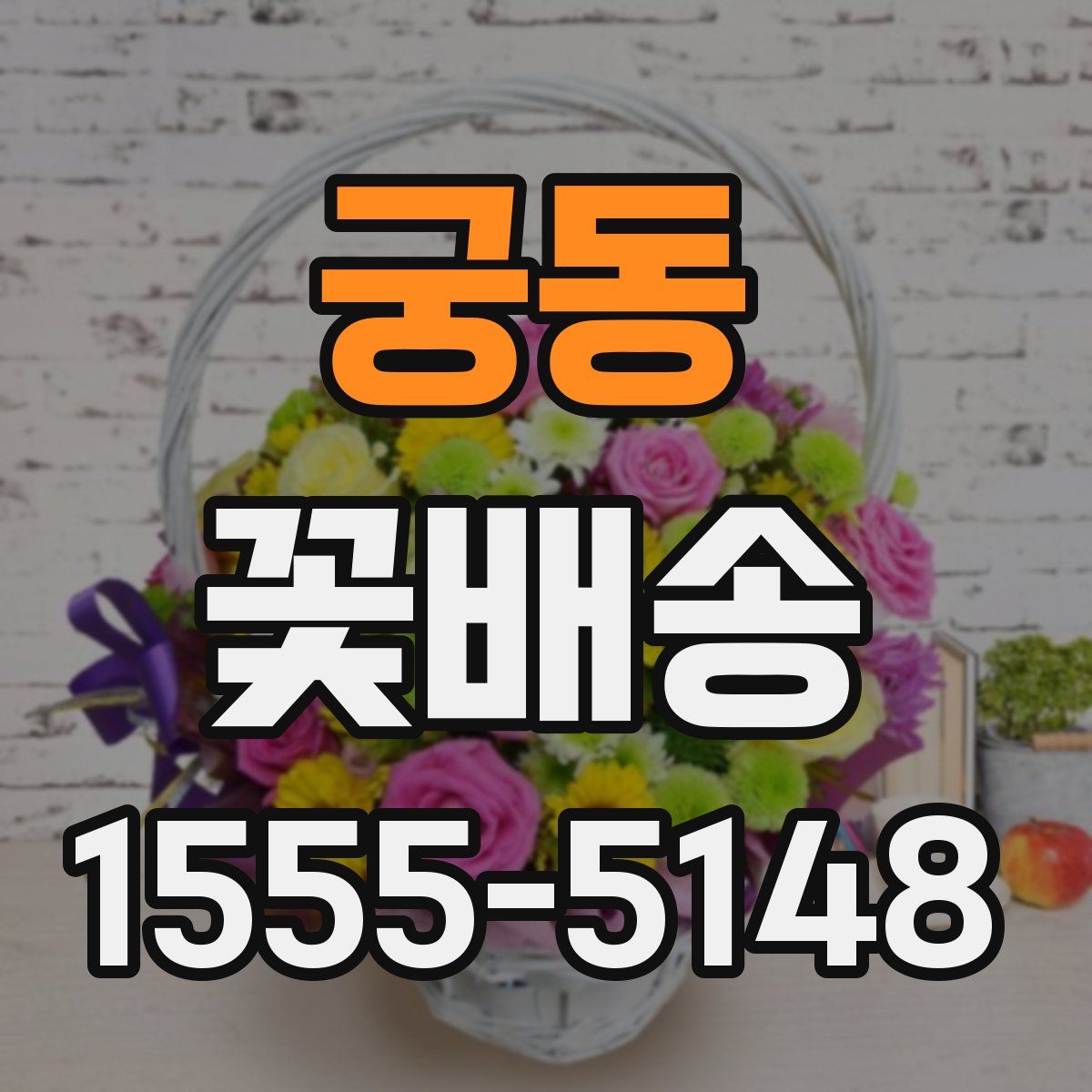 궁동 꽃배송