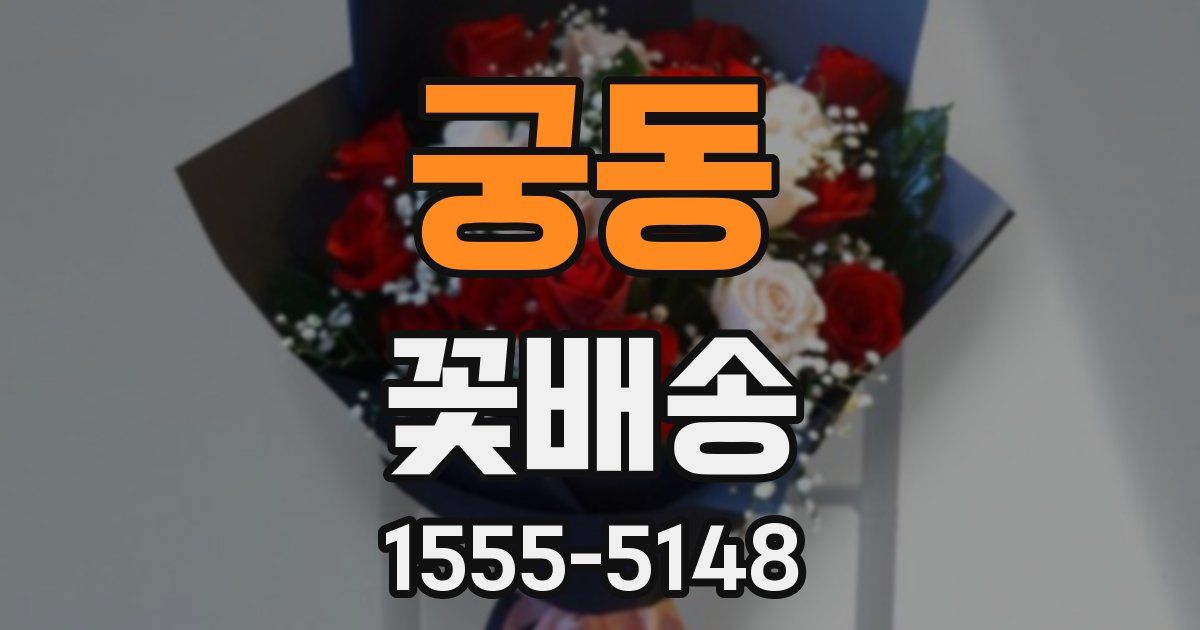 궁동 꽃배송