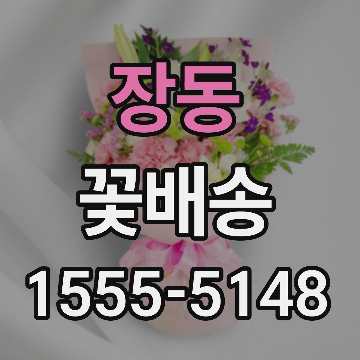 장동 꽃배송
