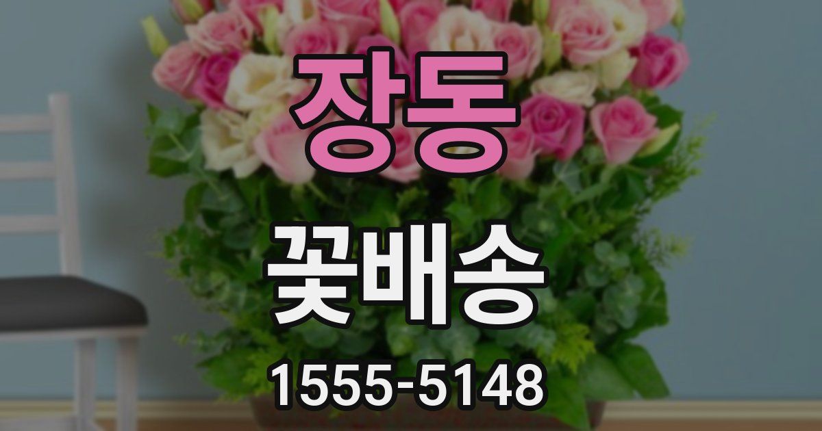 장동 꽃배송