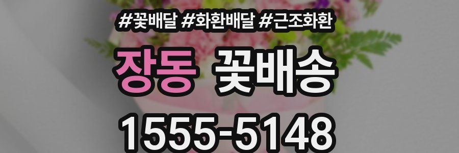 장동 꽃배송