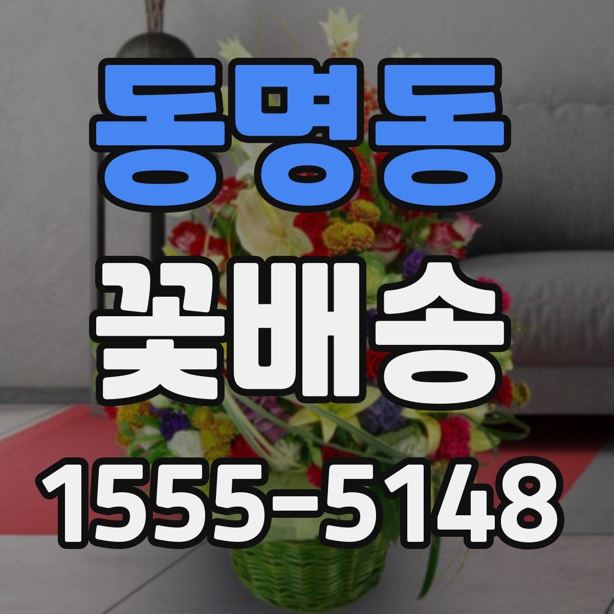 동명동 꽃배송 원하는 메시지를 담는 방법