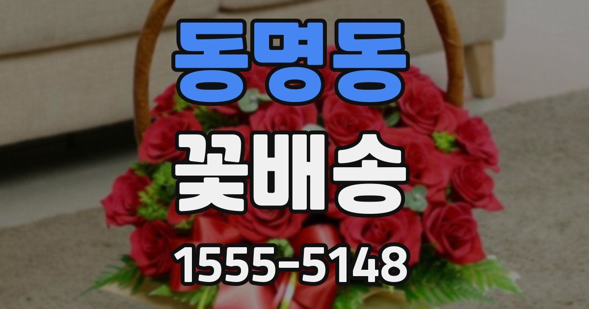 동명동 꽃배송