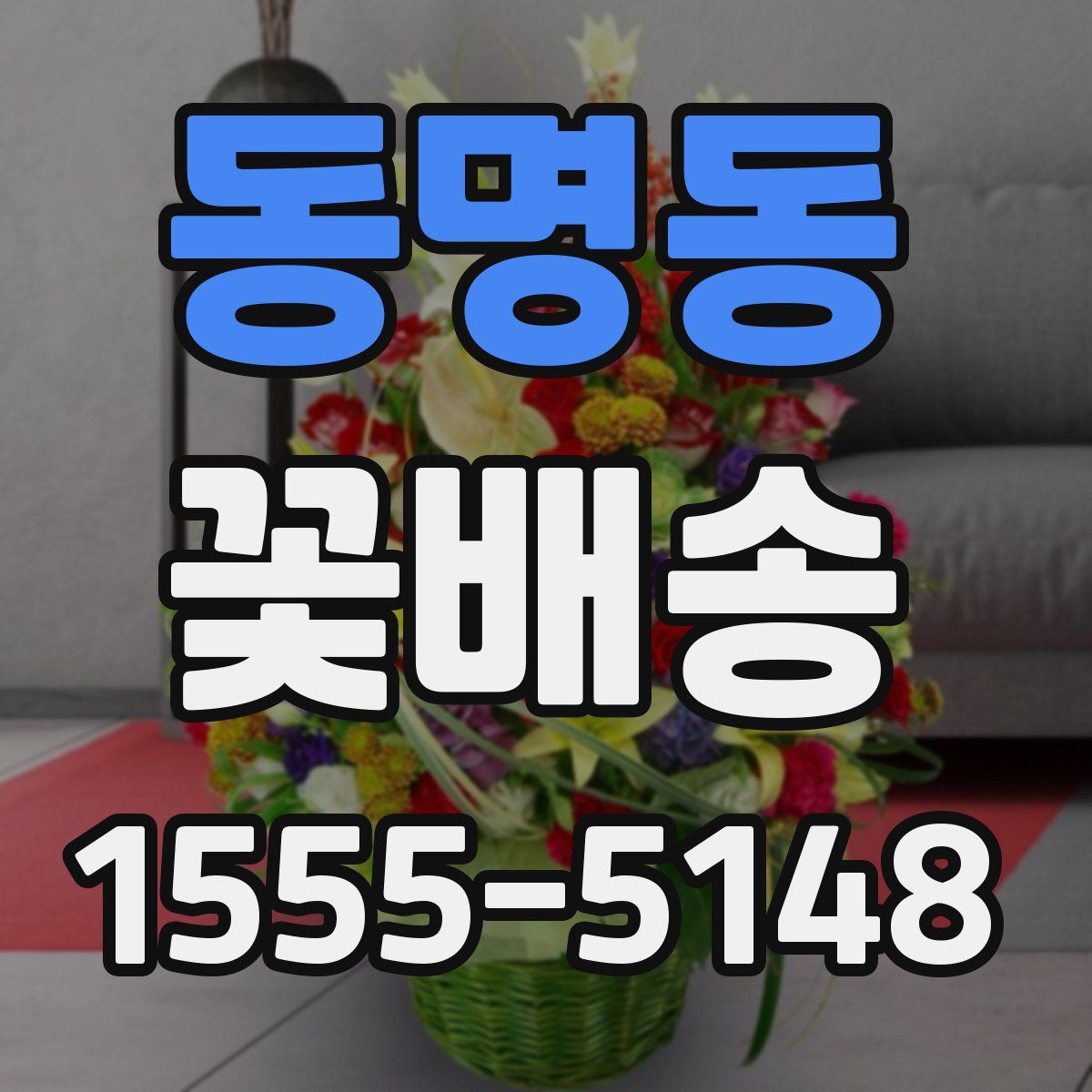 동명동 꽃배송