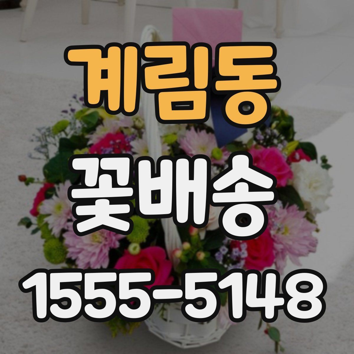 계림동 꽃배송 배송 품질을 확인하는 기준