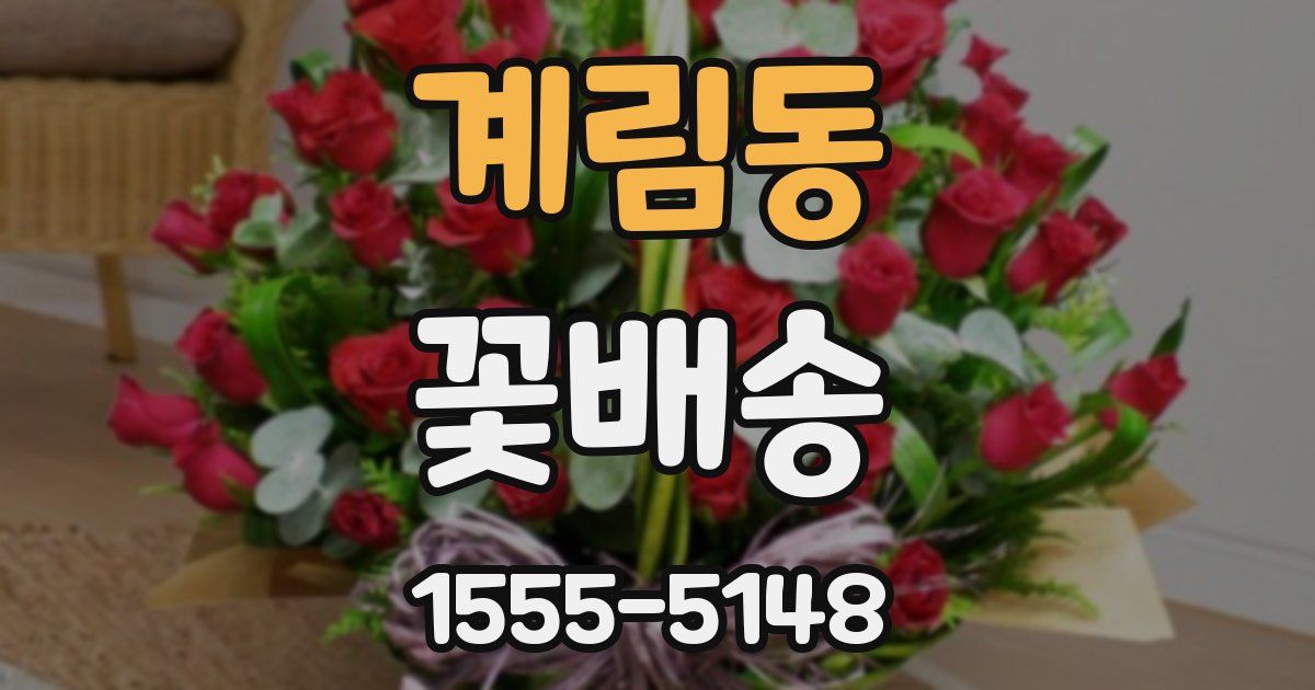 계림동 꽃배송