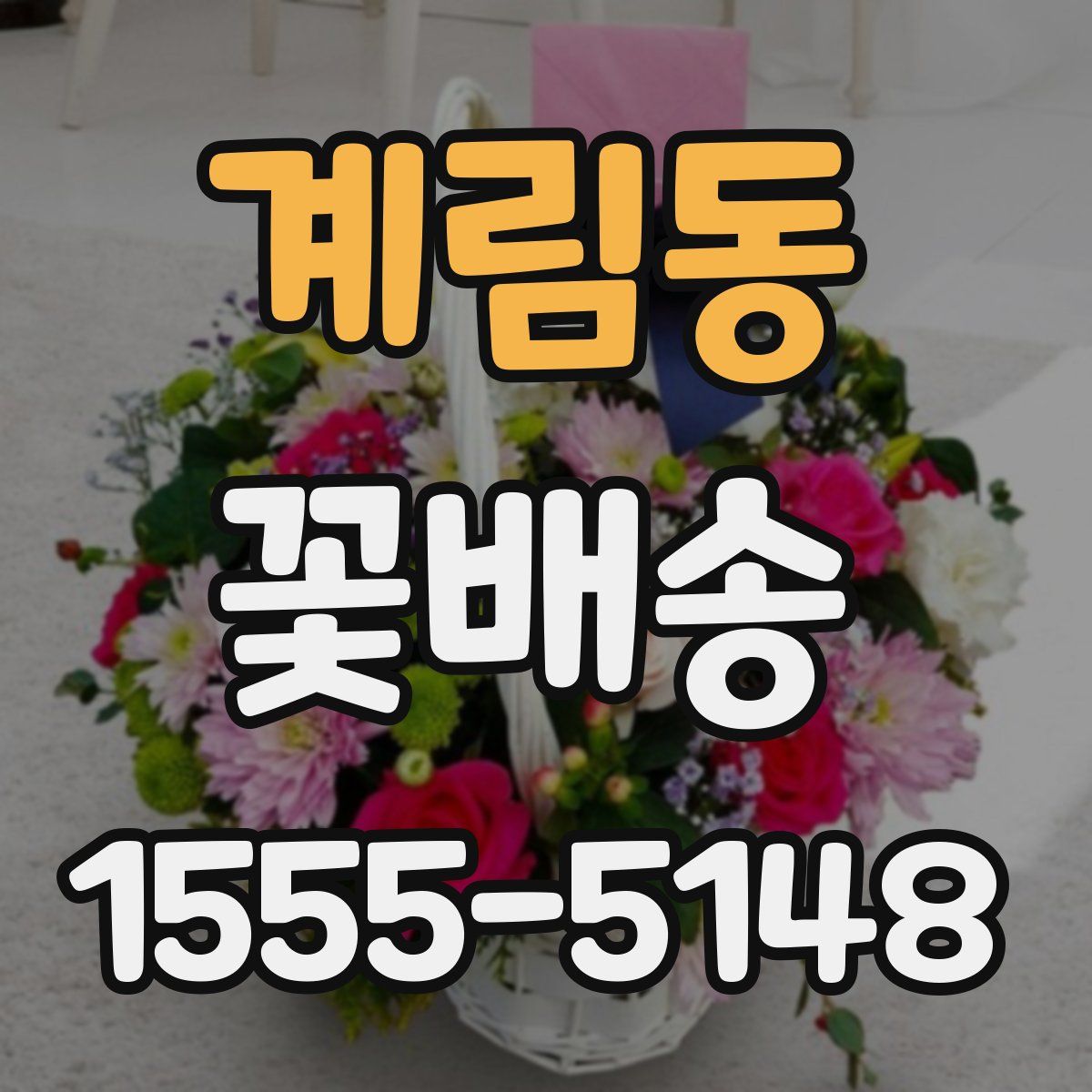 계림동 꽃배송
