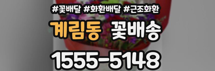 계림동 꽃배송