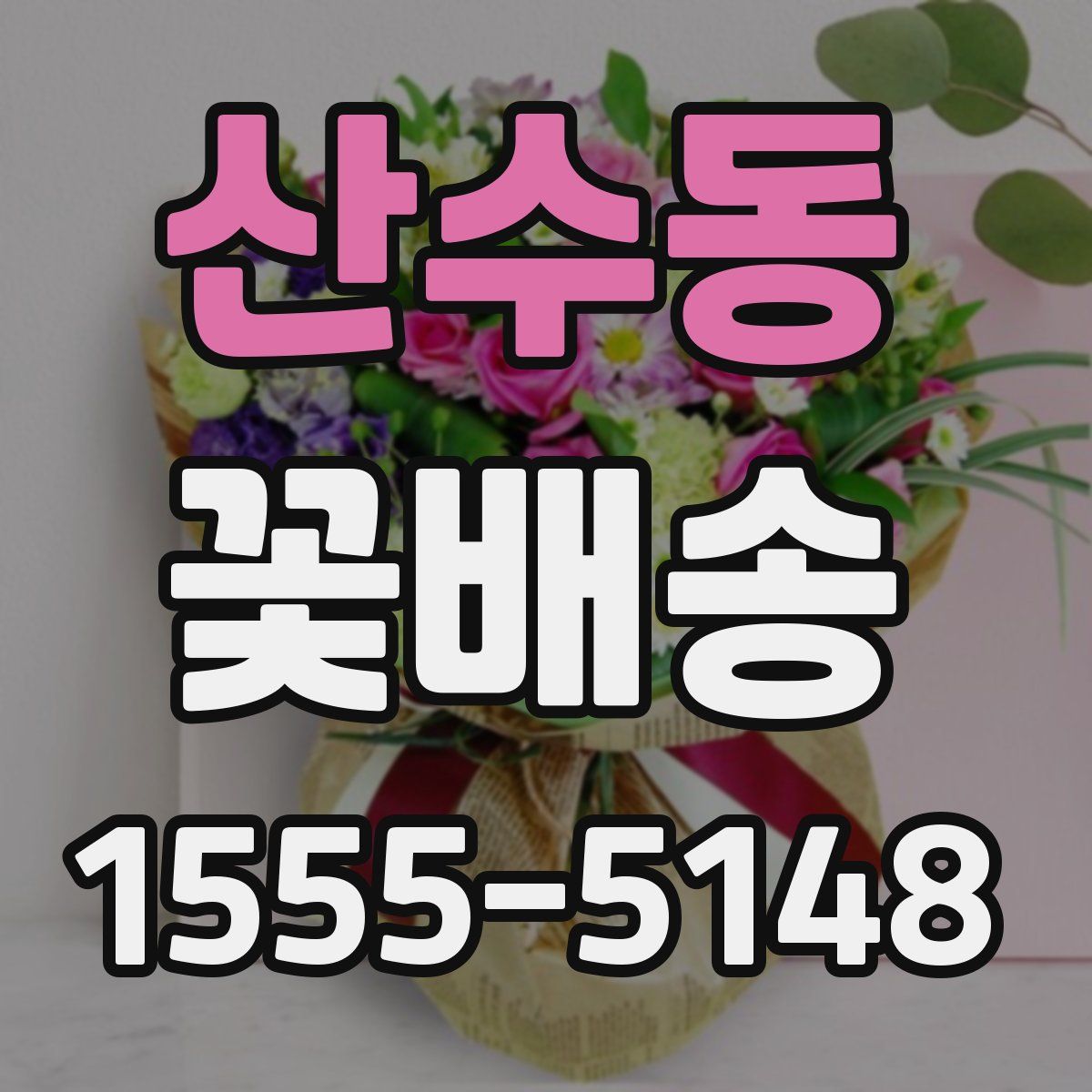 산수동 꽃배송