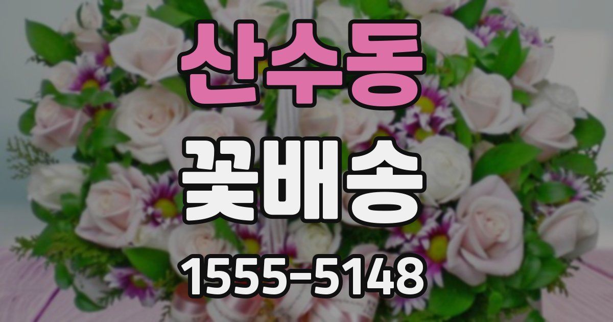 산수동 꽃배송
