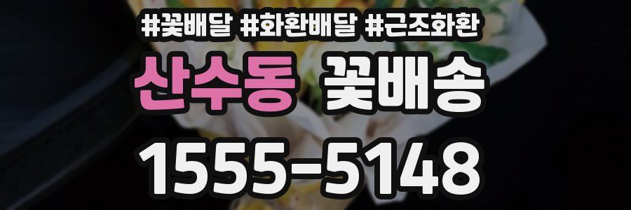 산수동 꽃배송