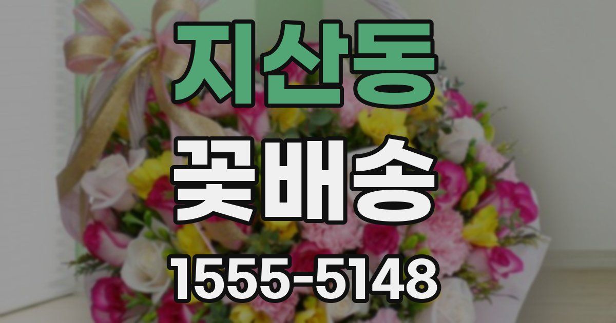 지산동 꽃배송