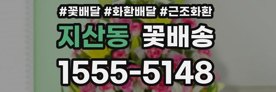 지산동 꽃배송