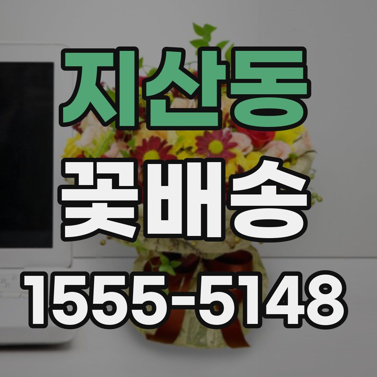 지산동 꽃배송