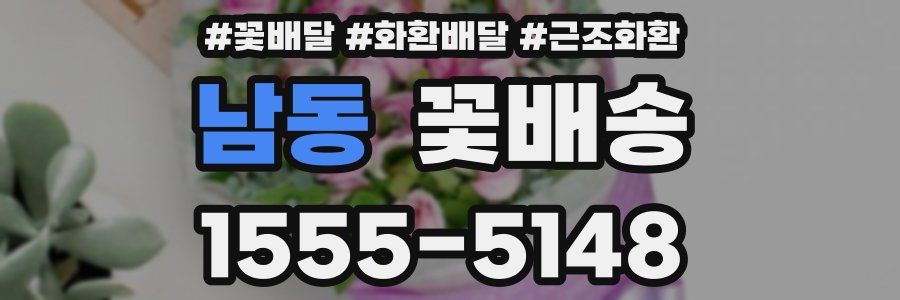 남동 꽃배송