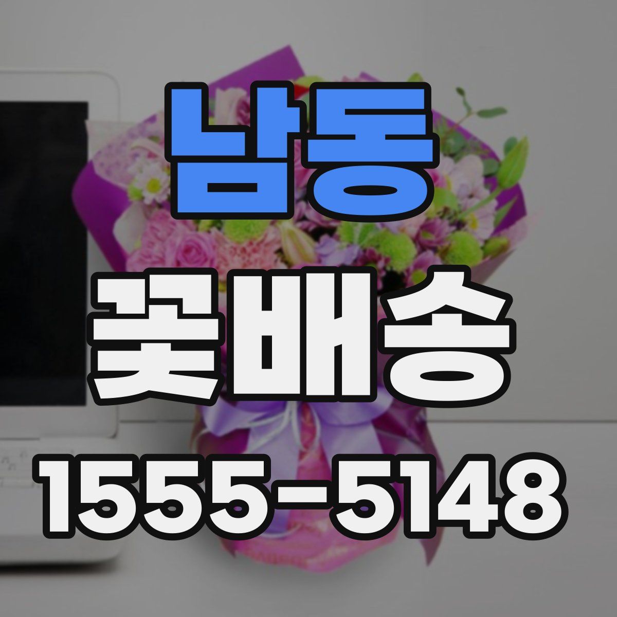 남동 꽃배송