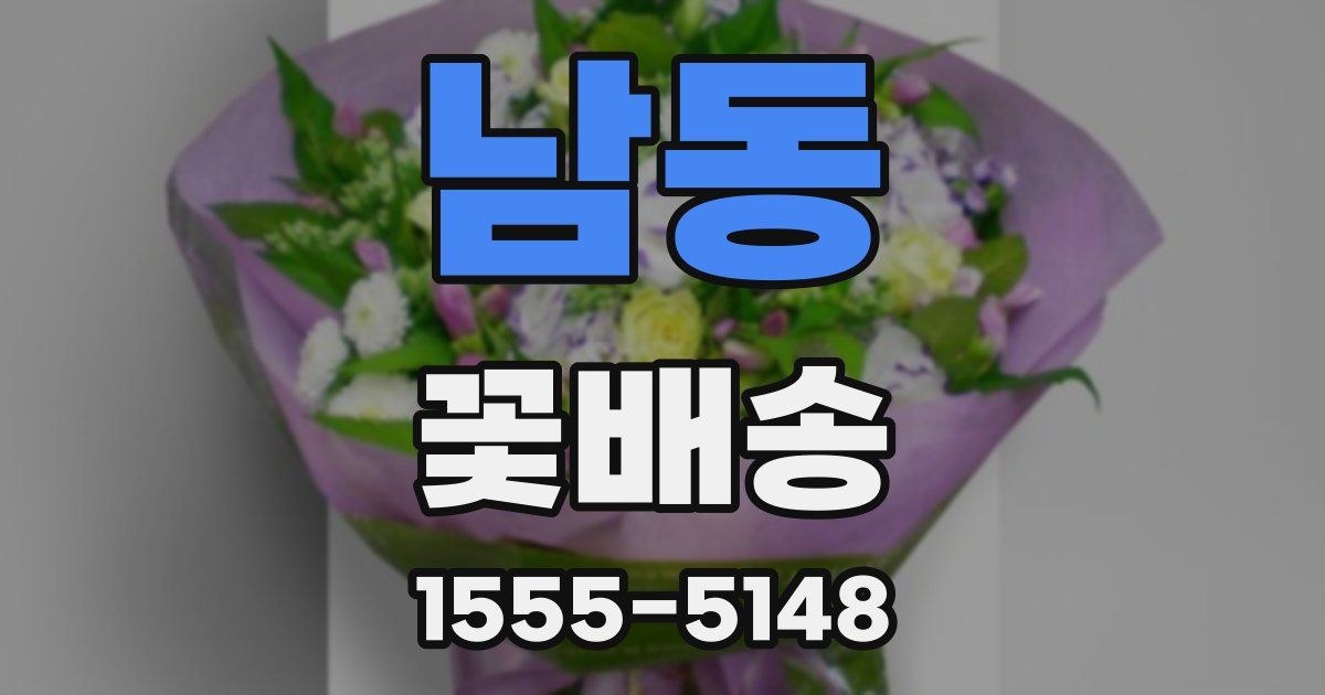 남동 꽃배송