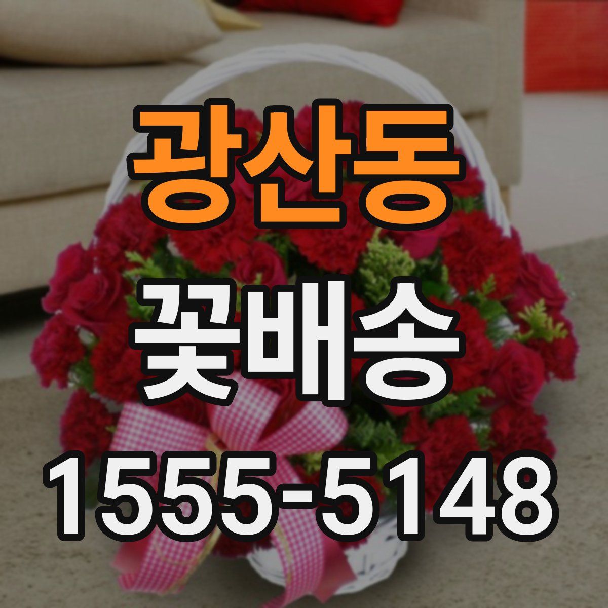 광산동 꽃배송