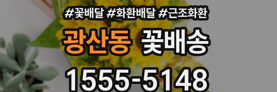 광산동 꽃배송
