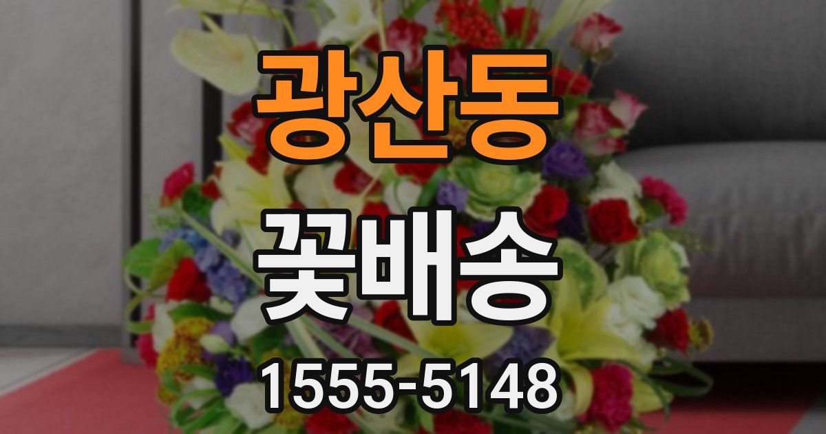 광산동 꽃배송