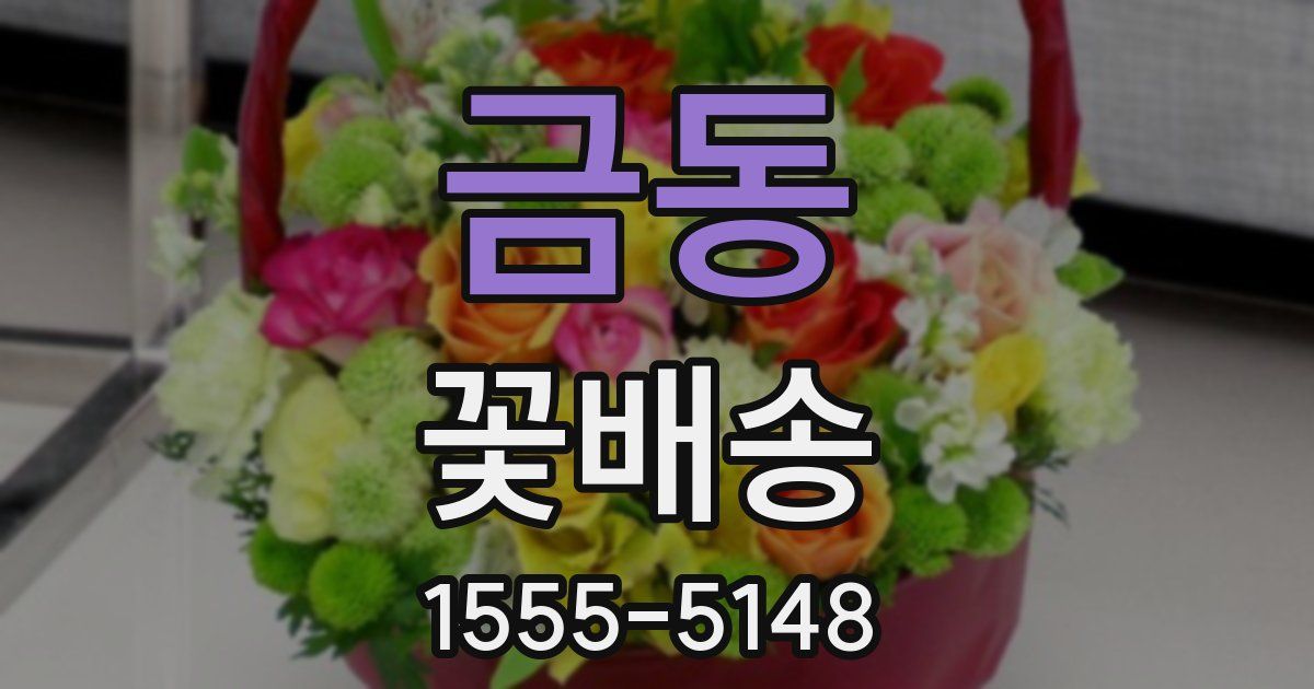 금동 꽃배송