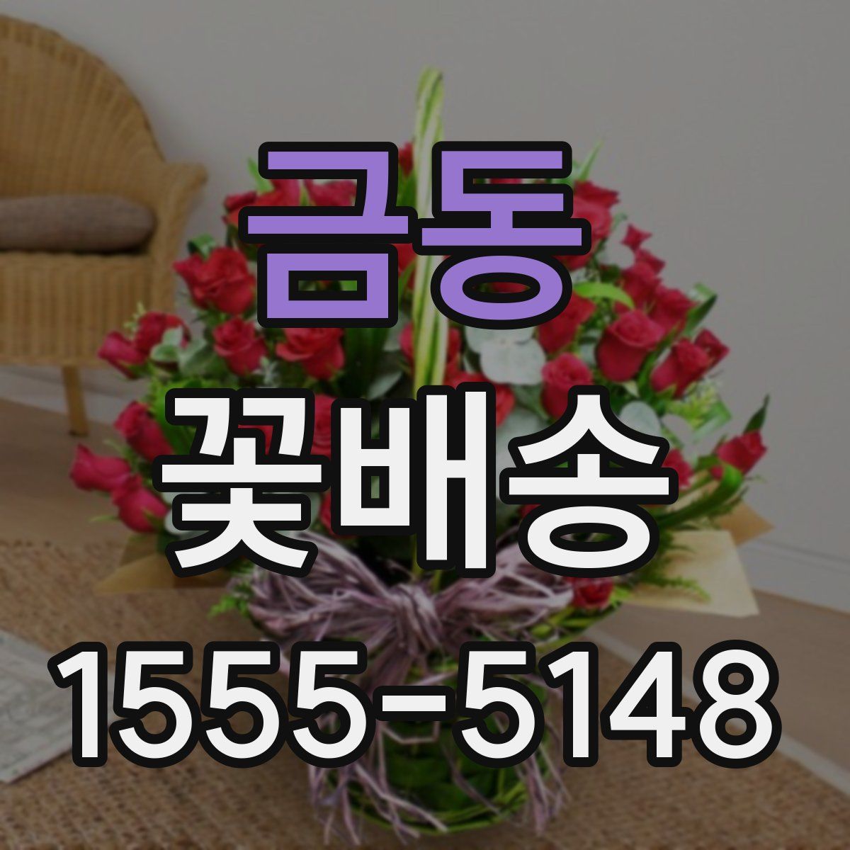 금동 꽃배송