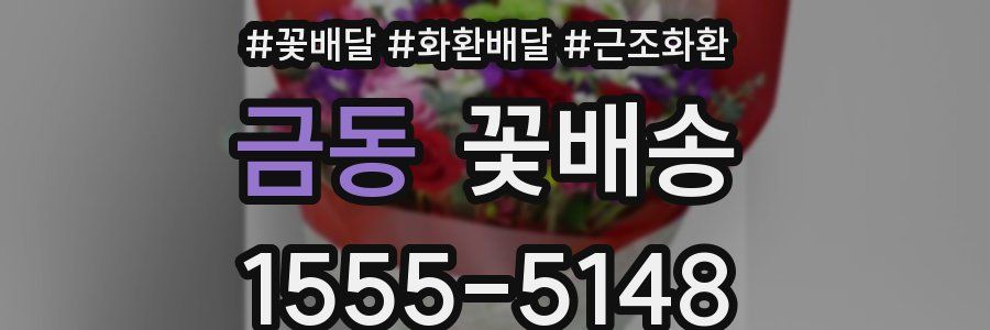 금동 꽃배송