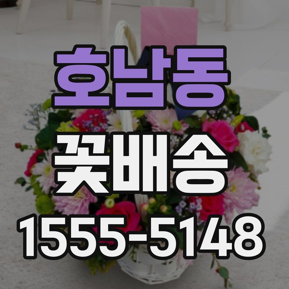 호남동 꽃배송 받는 장소에 따라 달라지는 선택