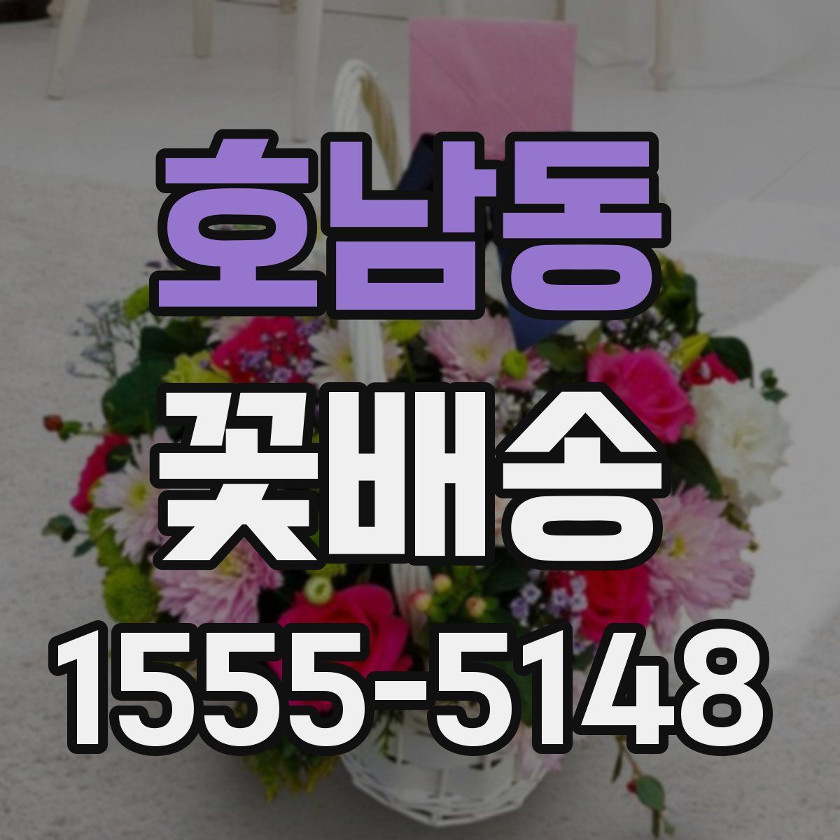 호남동 꽃배송
