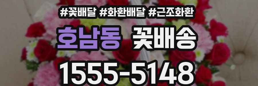 호남동 꽃배송