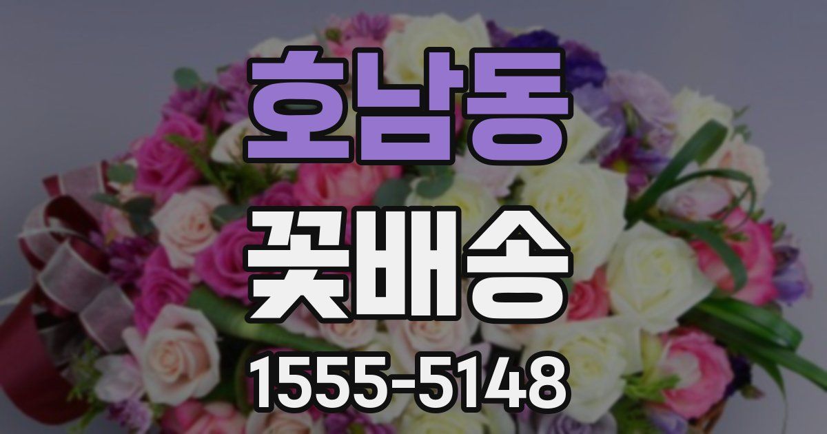호남동 꽃배송