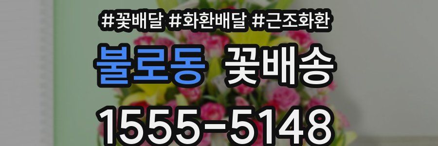 불로동 꽃배송