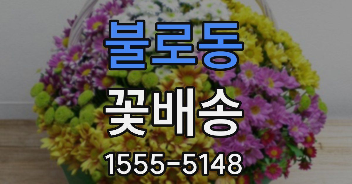 불로동 꽃배송