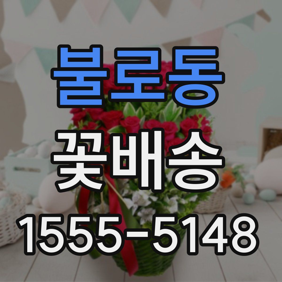 불로동 꽃배송