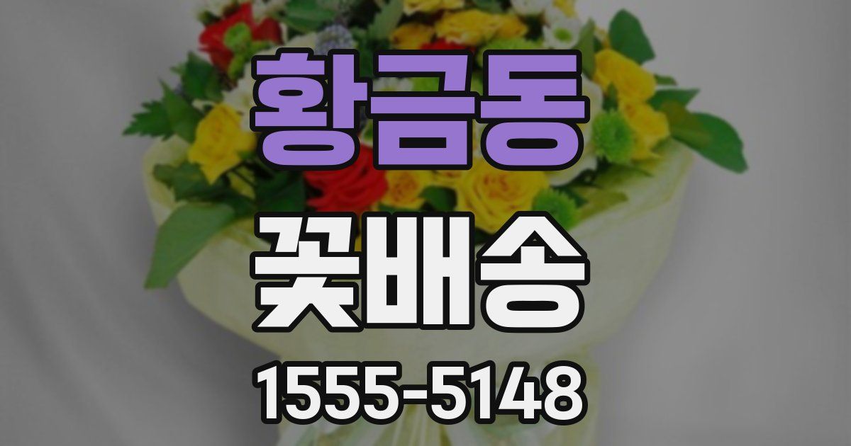 황금동 꽃배송
