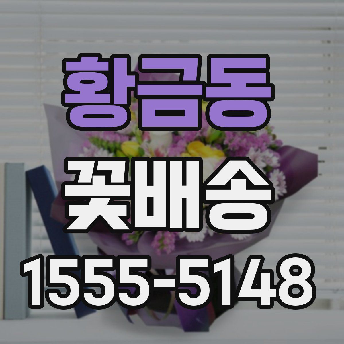 황금동 꽃배송