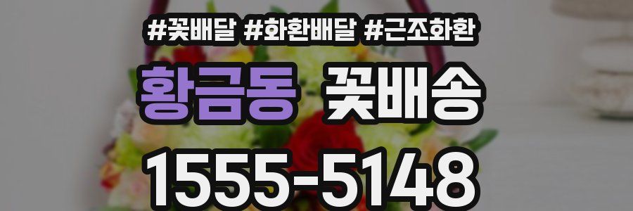 황금동 꽃배송