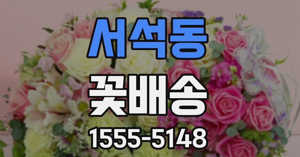 서석동 꽃배송