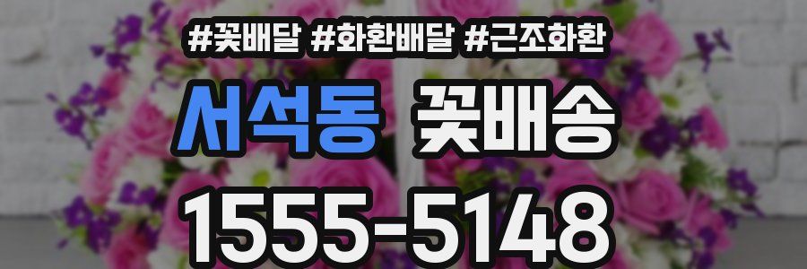 서석동 꽃배송