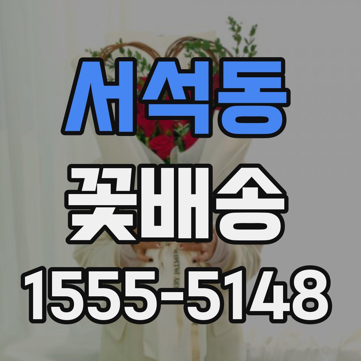 서석동 꽃배송