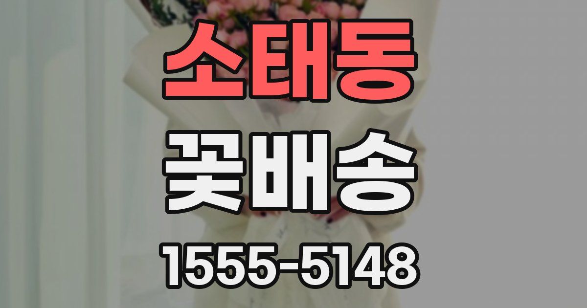 소태동 꽃배송