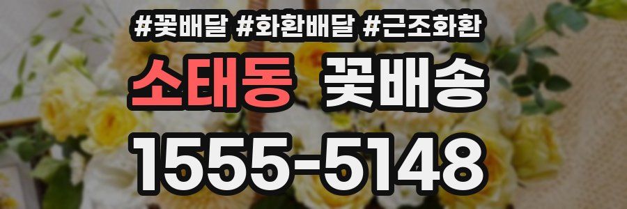 소태동 꽃배송