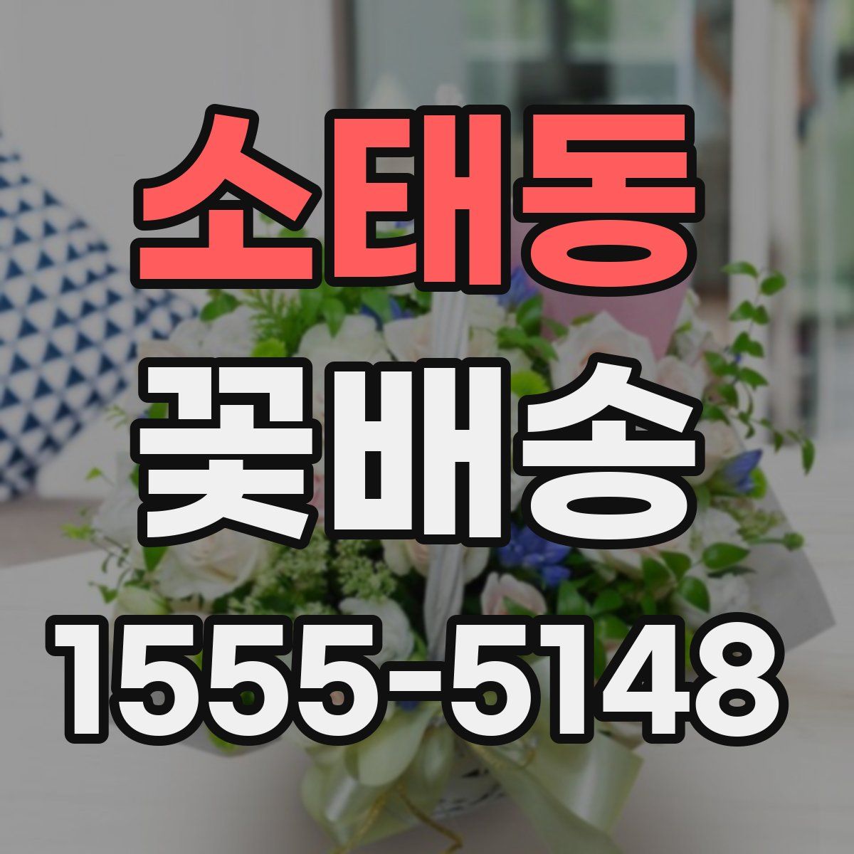 소태동 꽃배송