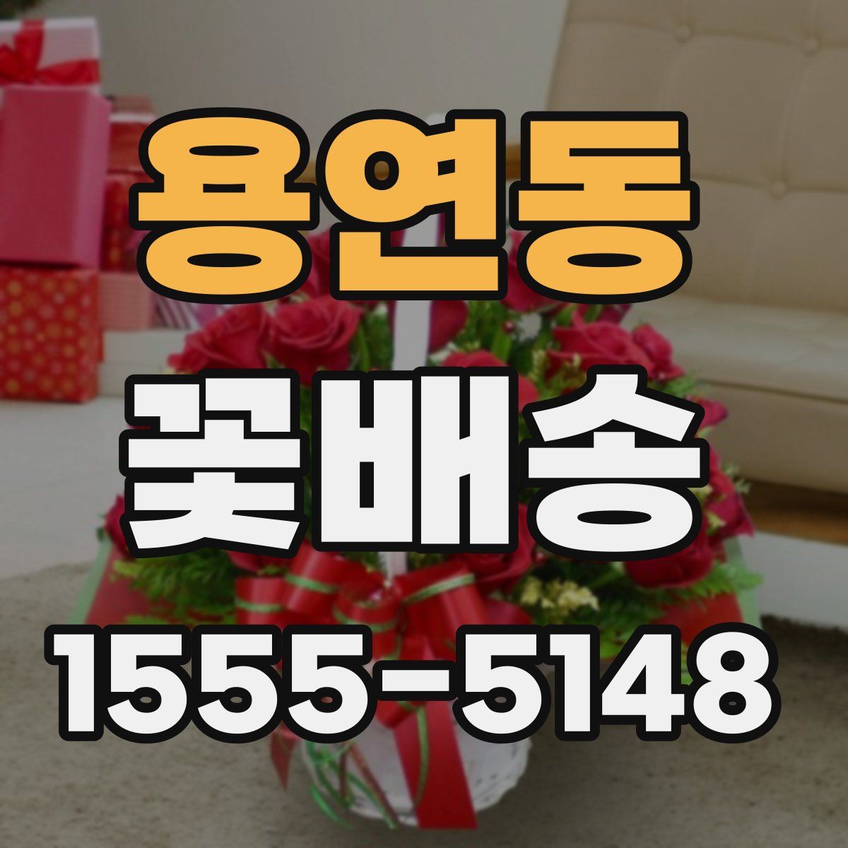 용연동 꽃배송