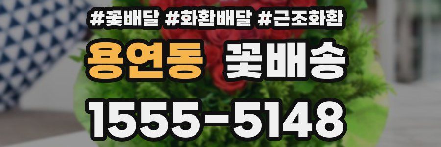 용연동 꽃배송